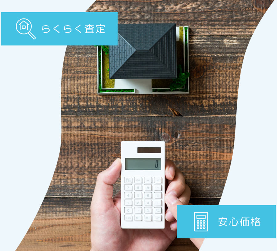 電卓を持つ手と家の模型。らくらく査定・安心価格